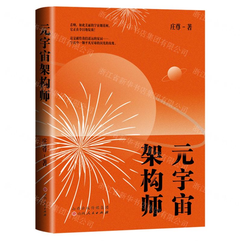 [N]元宇宙架构师(精)-9787203129684