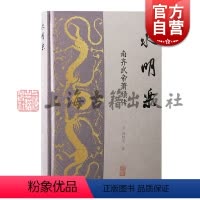 永明乐——南齐武帝萧赜传 [正版]永明:乐南齐武帝萧赜传 林晓光著上海古籍出版社齐武帝萧赜中国历史南朝永明时代