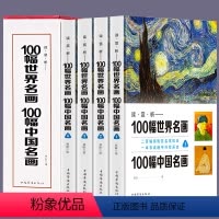[正版] 一定要看的100幅世界名画100幅中国名画 一本书读懂中外绘画史高清世界经典名画欣赏人类名画作品绘画作品集美