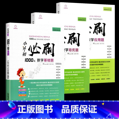 [全3本]数学基础题+培优题+应用题 小学升初中 [正版]2023版小升初必刷题语文数学英语全套人教版小学毕业升学总复习