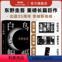 [正版]赠探案折页+月蚀书签白鸟与蝙蝠 东野圭吾 天鹅与蝙蝠 精装 恶意白夜行嫌疑人X的献身解忧杂货店回廊