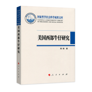 正版新书]美国西部牛仔研究(国家哲学社会科学成果文库)周钢著