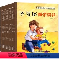 全10册 儿童性教育绘本 [正版]儿童性教育启蒙绘本全套10册 3-4—5-6-8岁女孩男孩不要随便摸我亲我 小学低年级