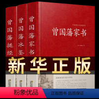 [正版]精装珍藏版3册 曾国藩家书 冰鉴 挺经 全集 白话文 曾国潘传全书家训日记人物传记董宇辉书全集