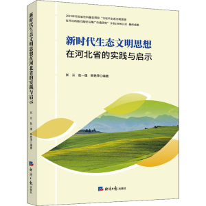 醉染图书新时代生态文明思想在河北省的实践与启示9787519607906