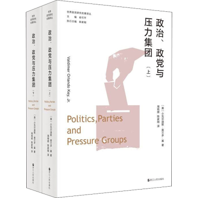 醉染图书政治、政与压力集团(全2册)9787213100666