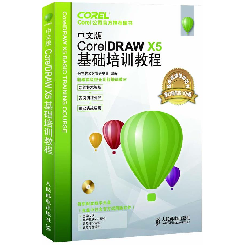 正版新书]中文版CorelDRAWX5基础培训教程-附光盘数字艺术教育研
