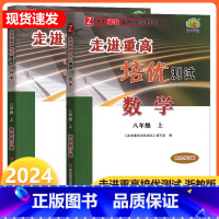 [正版]2024新版 走进重高培优测试八年级上册 数学科学 配套浙教版 全套共2本 初二同步练习测试辅导书 初中课