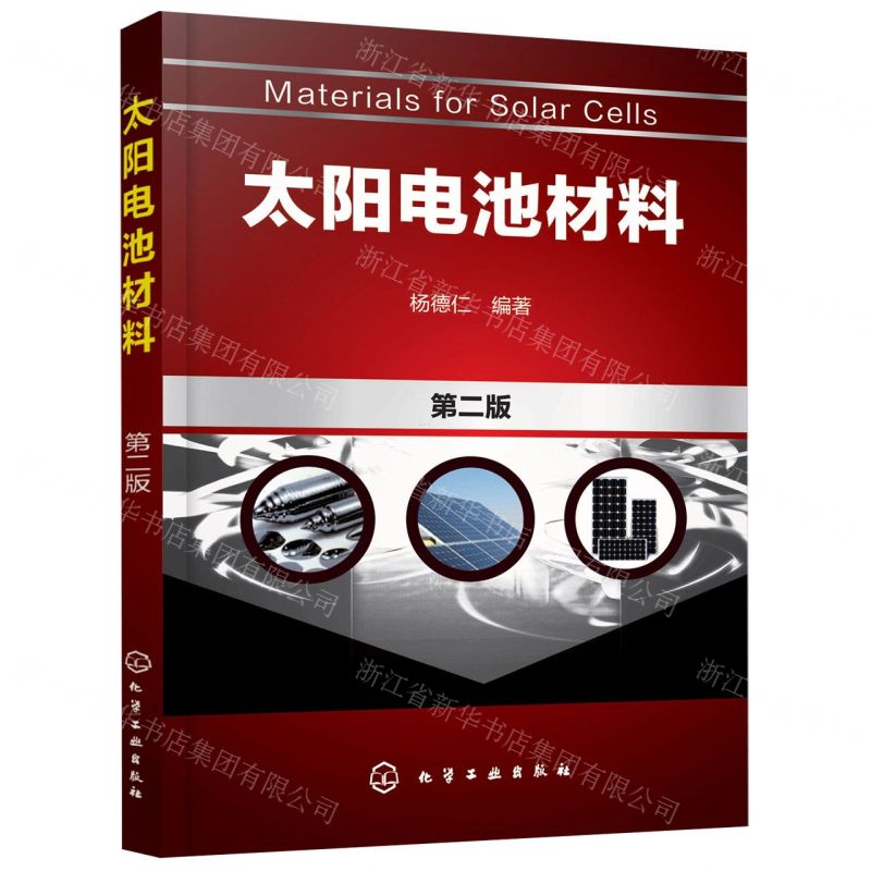 [N]太阳电池材料(第2版)-9787122302342