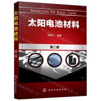 [N]太阳电池材料(第2版)-9787122302342