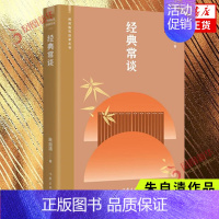 [正版]经典常谈 阅读指导目录丛书 朱自清写给大众的十三堂国学常识课 中国近代随笔 作家出版社凤凰书店书籍