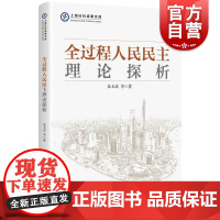 全过程人民民主理论探析 上海社科成果文库桑玉成等著上海人民出版社现代政治 中国政治