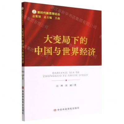 [N]大变局下的中国与世界经济/新时代新思想论丛-9787503573439