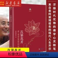[正版]次第花开(藏人精神保持愉悦的秘密)/扎西持林丛书 希阿荣博堪布的现代心灵开示 藏人精神愉悦的秘密 人文哲学宗教