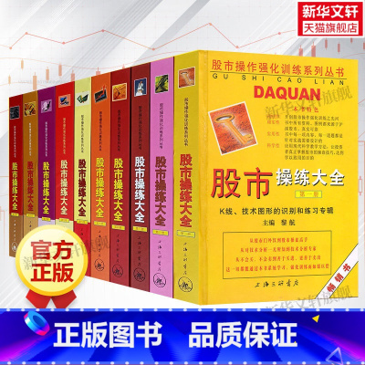 [正版]10册套装股市操练大全1-10册 黎航主编 新手炒股入门书籍 从零开始学炒股K线入门 投资理财书籍 文轩旗舰