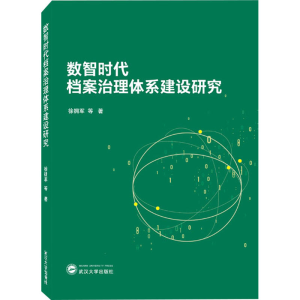 醉染图书数智时代档案治理体系建设研究9787307455