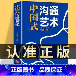 中国式沟通艺术 [正版]销售就是要玩转情商 高情商说话与口才 销售心理学营销管理书籍 培养训练人际沟通交往会回话的艺术