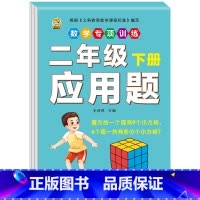 应用题 二年级下 [正版]二年级下册口算题卡口算天天练数学口算竖式脱式计算专项训练同步练习册应用题强化举一反三每日30题