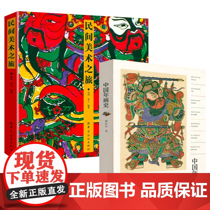 [2册]中国年画史[精装]+民间美术之旅书籍