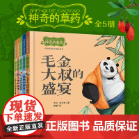 神奇的草药绘本5册大嘴的神果2-3-4-5-6岁儿童绘本图画书亲子阅读宝宝睡前故事书启蒙传统文化中医课外读物图书籍