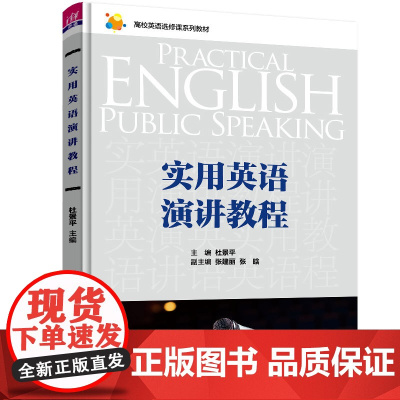 正版新书 实用英语演讲教程 杜景平 清华大学出版社 英语演讲高等学校教材