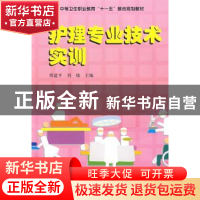 正版 护理专业技术实训 曾建平,刘捷主编 中国科学技术出版社 97