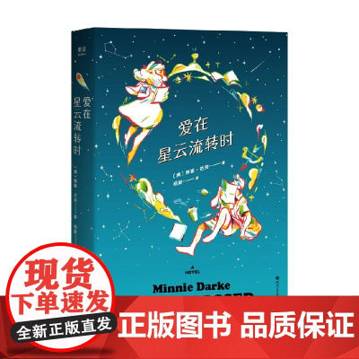 爱在星云流转时 明妮·达克 著 小说