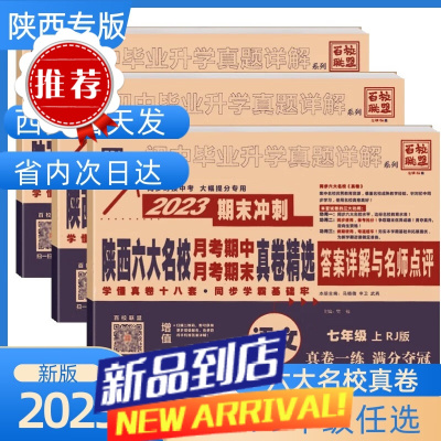 百校联盟陕西六大名校月考期中期末真卷精选七八九年级下语数英物