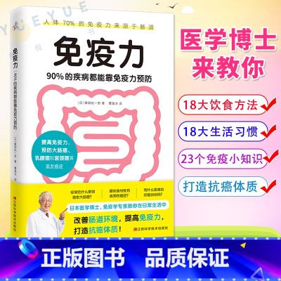 [正版]免疫力 90%的疾病都能靠免疫力预防 医学博士藤田纮一郎教你改善肠道环境 提高免疫力 免疫性疾病治疗书籍 免疫
