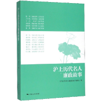 音像沪上历代名人廉政故事《沪上历代名人廉政故事》编