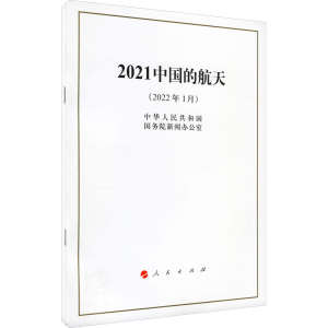 [M]2021中国的航天 中华人民共和国国务院新闻办公室 著 -9787010245379