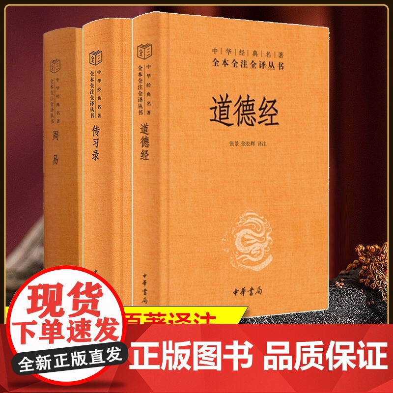 中华书局]周易+传习录+道德经3本 全书正版三全本全注全译全本 国学经典四书五经书籍 知行合一王阳明带注释译文 精装全集
