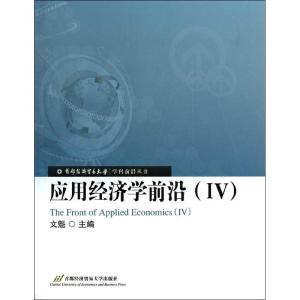正版新书]应用经济学前沿(4)文魁9787563821693