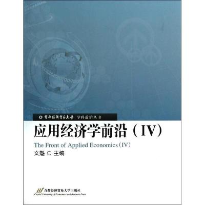 正版新书]应用经济学前沿(4)文魁9787563821693