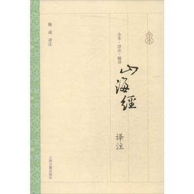 [M]山海经译注-9787532572861