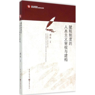 醉染图书赋税制度的人本主义审视与建构9787229094782