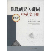 醉染图书钒钛研究关键词中英文手册9787564346638