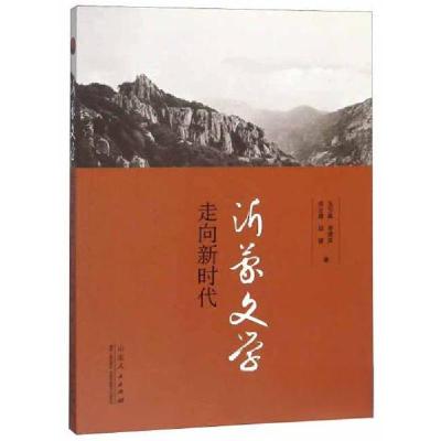 正版新书]沂蒙文学走向新时代王万森、李建英、周志雄、邱键 著