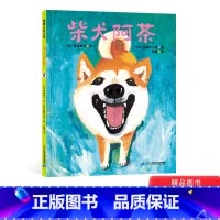 [正版]柴犬阿茶精装绘本图画书动物题材能够引发儿童养宠家庭和爱护动物人士的阅读兴趣适合3岁4岁5岁6岁幼儿园亲子共读蒲