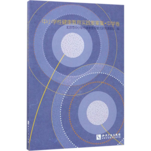 醉染图书中小学健康教育实践教案集9787513047531