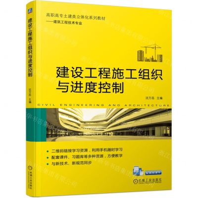 [N]建设工程施工组织与进度控制(建筑工程技术专业高职高专土建类立体化系列教材)-9787111737513