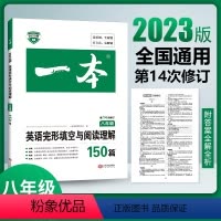 英语 八年级/初中二年级 [正版]2024一本八年级英语阅读理解 八年级英语完形填空与阅读理解150篇 初二8年级英语完