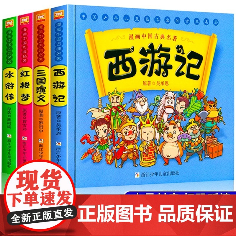 正版漫画中国古典四大名著全4册小学生版漫画故事书三国演义西游记红楼梦水浒传封神演义连环画儿童故事绘本一二三年级注音版青少
