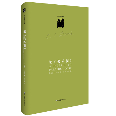 醉染图书路易斯著作系列:论《失乐园》9787576036