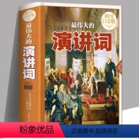 [正版] 伟大的演讲词 全彩白金版演讲与口才秘术训练实用演讲词大全说话的艺术JS