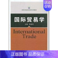 [正版]文轩国际贸易学 孙睦优 主编 著作 书籍 书店 武汉大学出版社