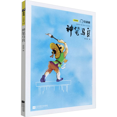 正版新书]神笔马良 注音版洪汛涛9787539994086