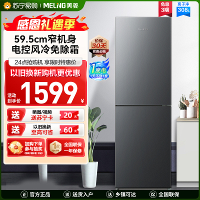 美菱308升双门冰箱自营 59.5cm窄机身大容量风冷无霜净味家用两门电冰箱以旧换新消费补贴BCD-308WECX