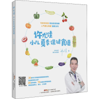 [M]许尤佳 小儿夏季保健食谱 许尤佳 著 -9787535971906