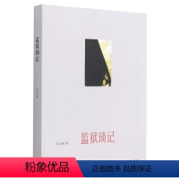 [正版]监狱琐记 王学泰著 监狱所见所闻的真实记述 生动细致地展现了监狱的日常生活和形形色色的囚犯遭遇